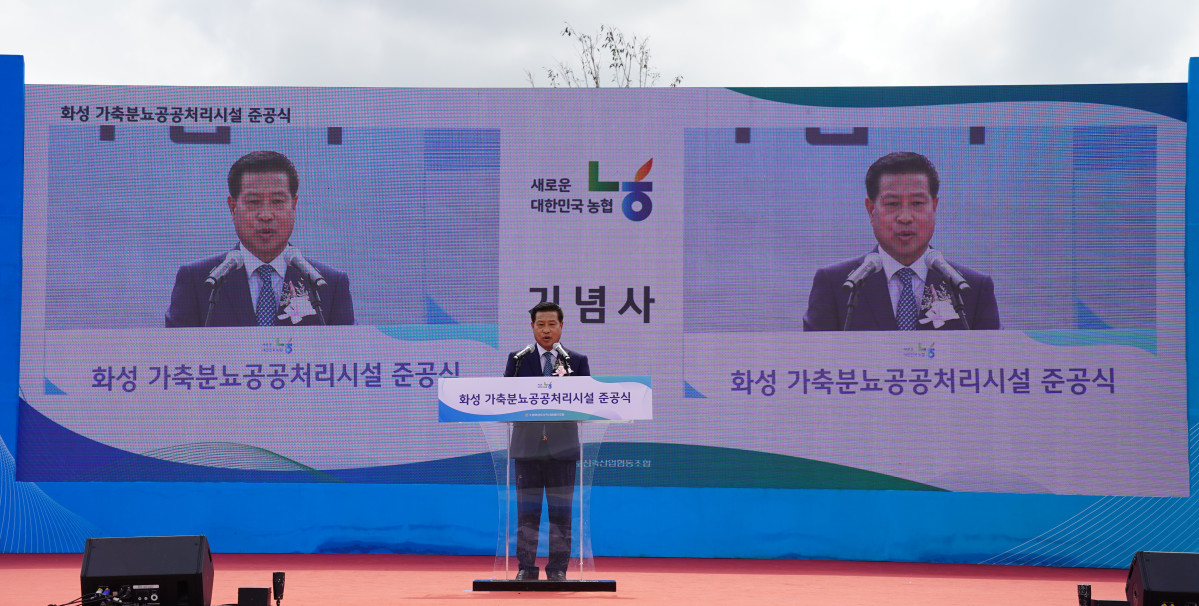 ▲장주익 수원축산농협 조합장이 18일 화성 가축분뇨공공처리시설 준공식에서 연설하고 있다. (수원축산농협)