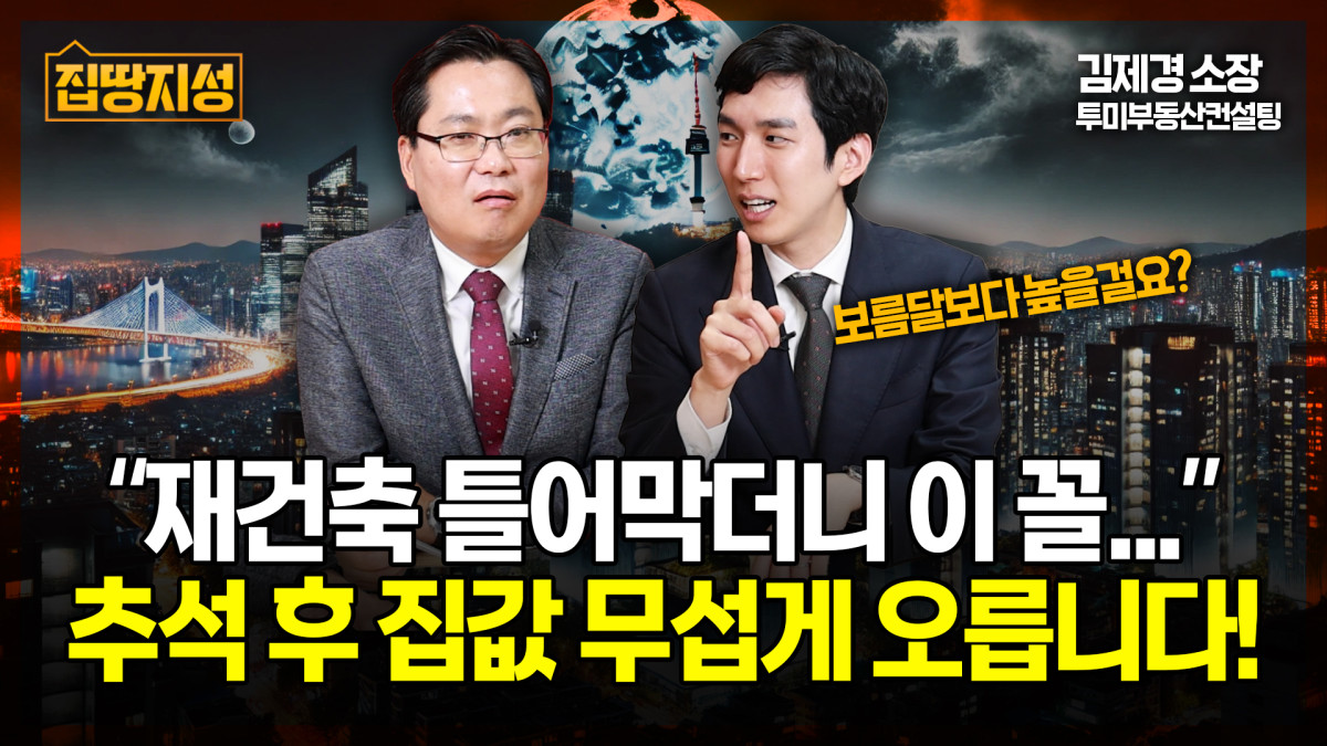 ▲'집땅지성' 썸네일 이미지. (사진제공=이투데이TV)