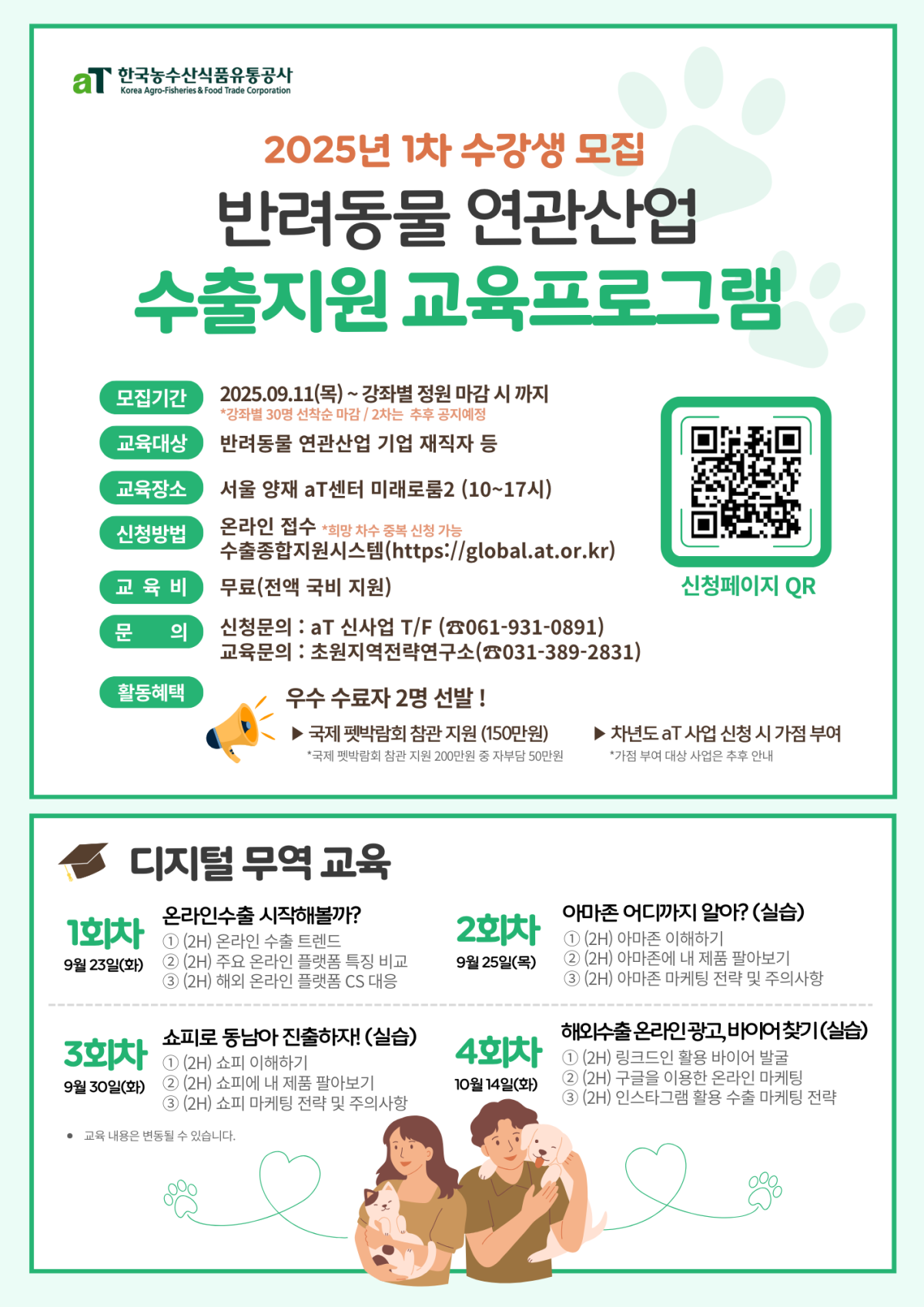 ▲반려동물 연관산업 수출지원 교육프로그램 2025년 1차 수강생 모집 공고. (자료제공=한국농수산식품유통공사)