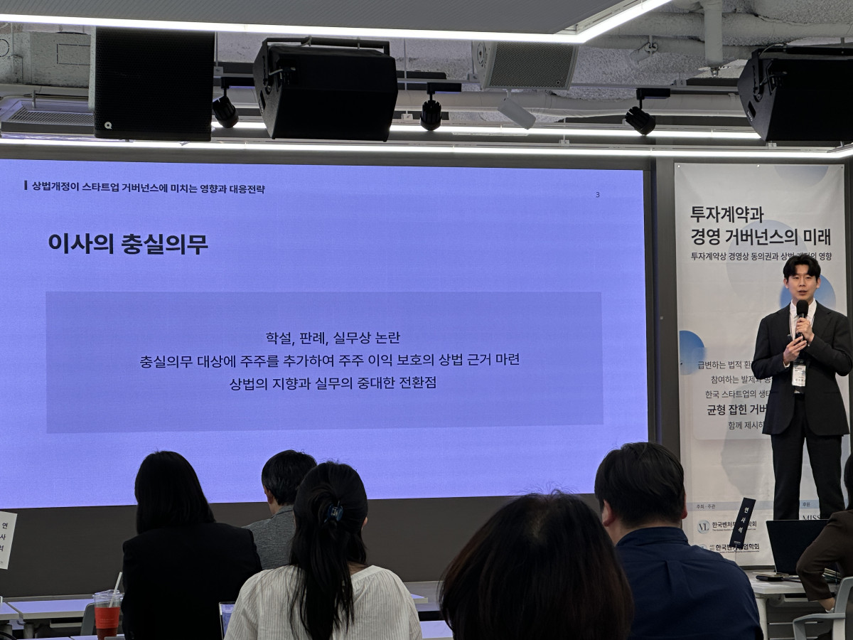 ▲유석현 법무법인 미션 변호사가 18일 서울 강남구 디캠프 선릉센터에서 열린 ‘투자계약과 경영 거버넌스의 미래: 투자계약상 경영상 동의권과 상법 개정의 영향’ 세미나에서 발제를 진행하고 있다. (서이원 기자 @iwonseo96)