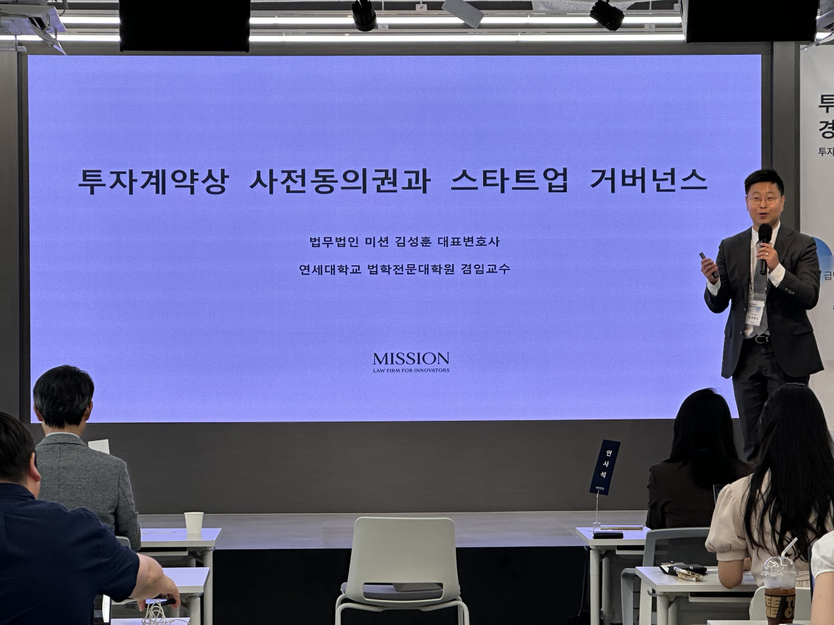 ▲김성훈 한국벤처투자법학회장이 18일 서울 강남구 디캠프 선릉센터에서 열린 ‘투자계약과 경영 거버넌스의 미래: 투자계약상 경영상 동의권과 상법 개정의 영향’ 세미나에서 발제를 진행하고 있다. (서이원 기자 @iwonseo96)