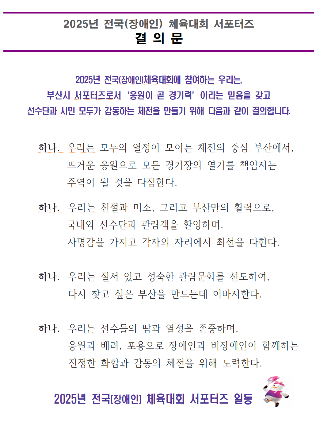 ▲2025 전국체육대회 부산시 서포터즈 결의문  (사진제공=부산시청 )