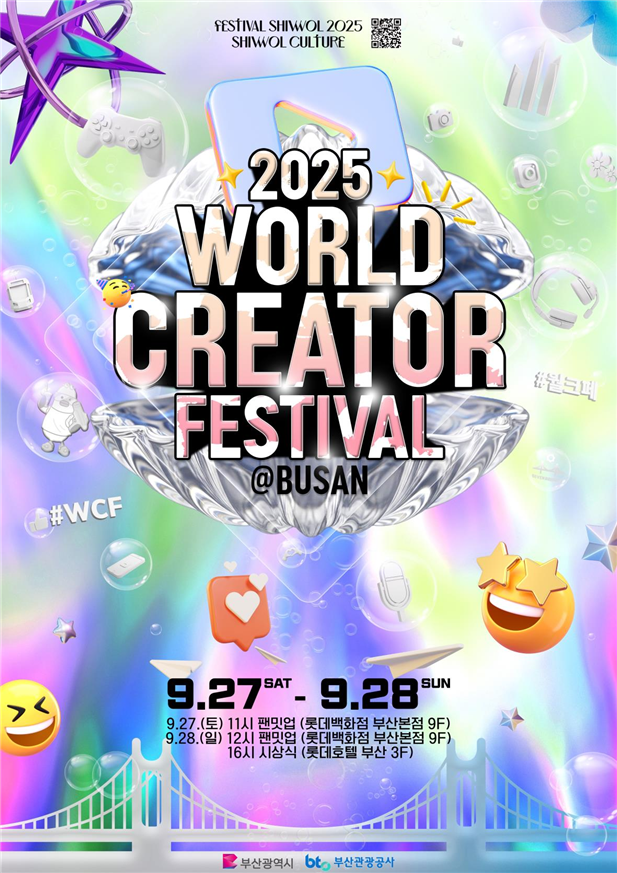 ▲월드크리에이터 페스티벌 포스터 (사진제공=부산시청 )