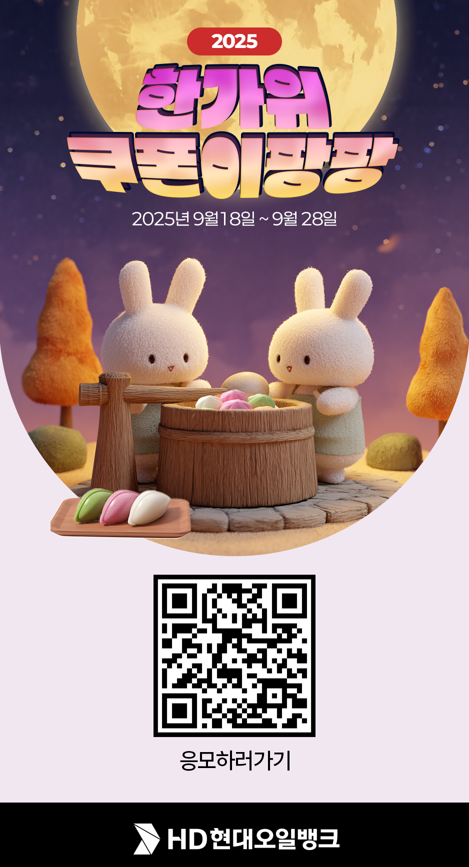 ▲HD현대오일뱅크가 진행하는 ‘한가위 쿠폰이팡팡’ 이벤트 포스터 (제공=HD현대오일뱅크)