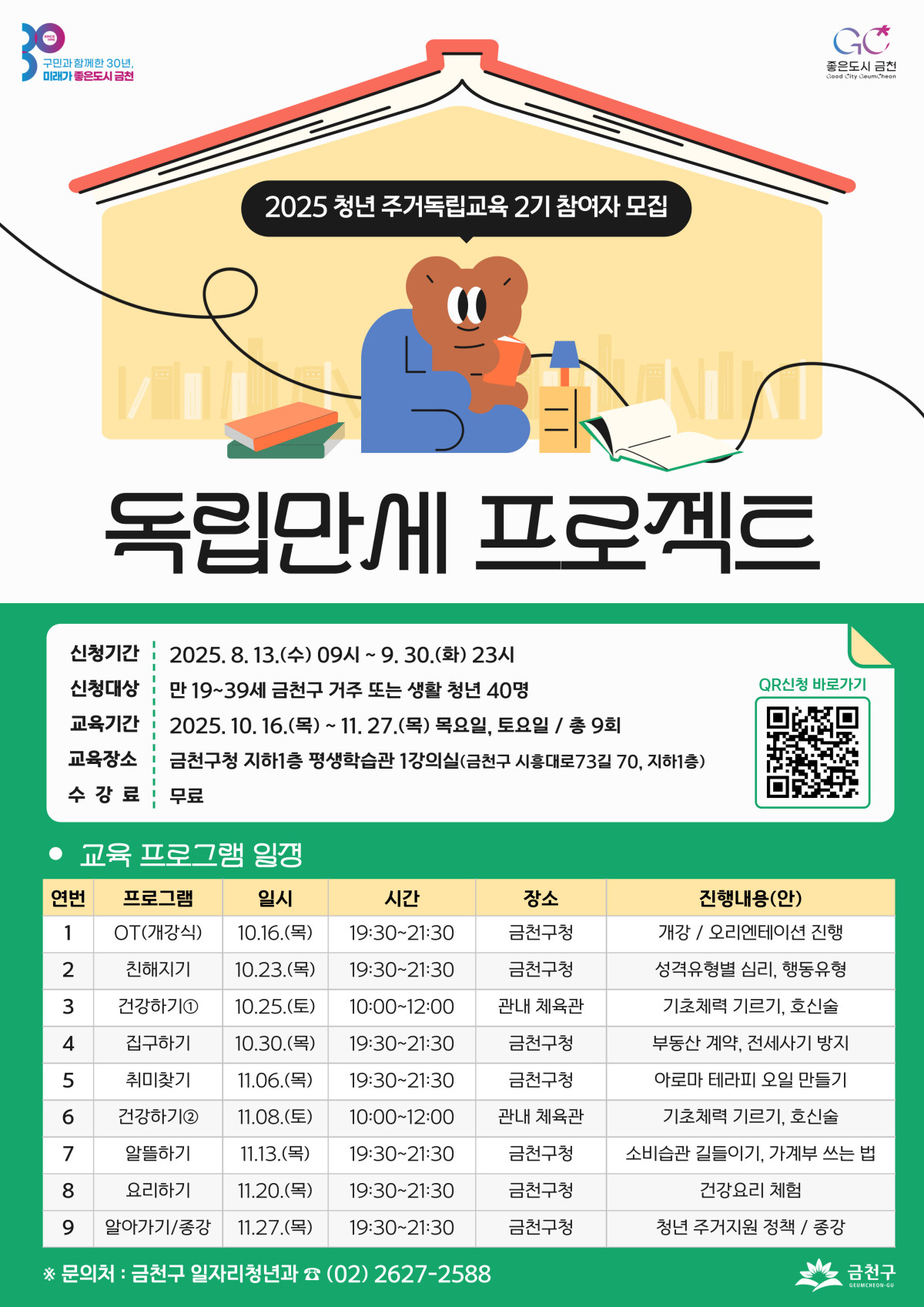 ▲서울 금천구가 청년 주거 자립생활 지원 교육 프로그램 ‘독립만세 프로젝트’ 2기 참여자를 이달 30일까지 모집한다고 19일 밝혔다.
(금천구)