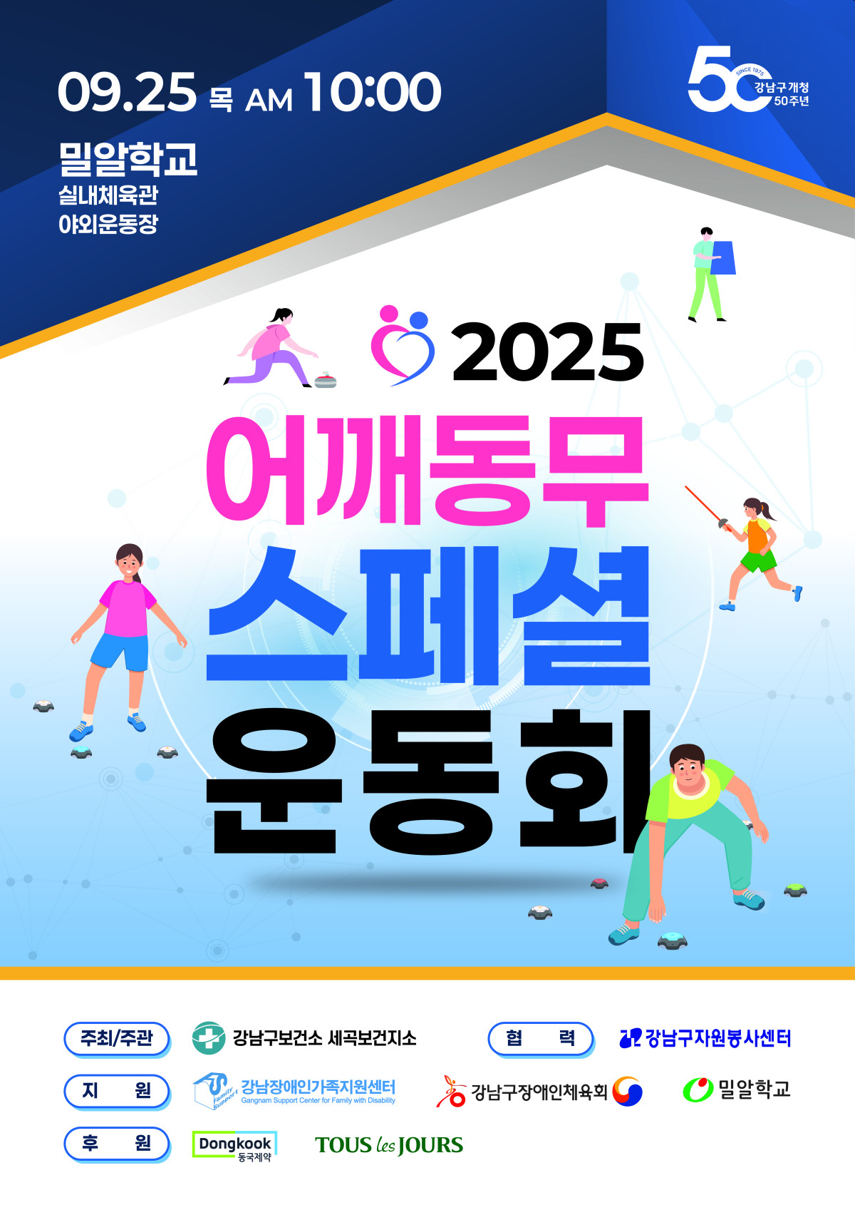 ▲서울 강남구가 이달 25일 오전 10시부터 오후 3시 30분까지 일원동 밀알학교에서 발달장애인 450명이 참여하는 ‘2025 어깨동무 스페셜 운동회’를 개최한다고 19일 밝혔다. (강남구)