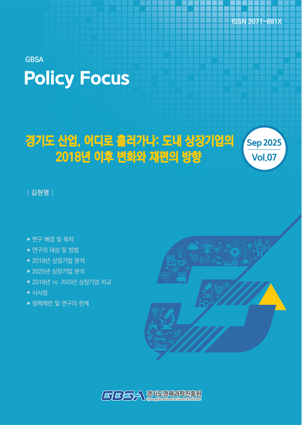 ▲경기도경제과학진흥원이 9월 발간한 보고서. (경기도경제과학진흥원)