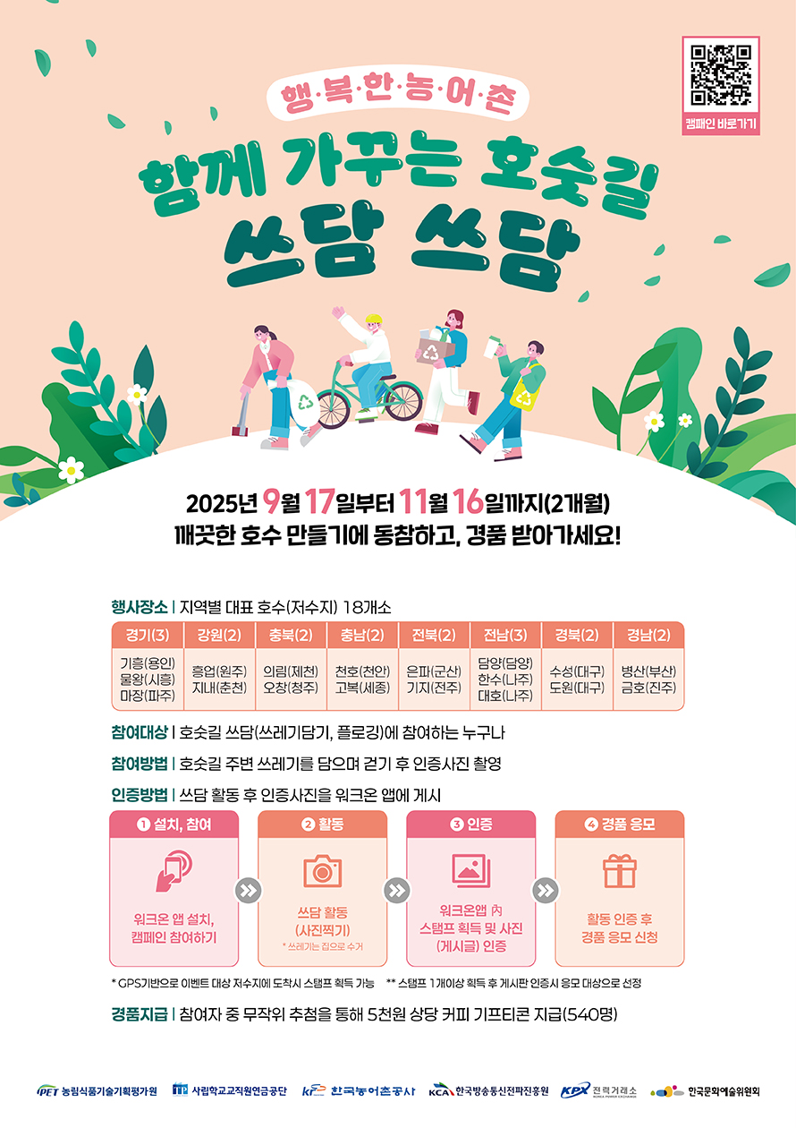 ▲호숫길 쓰담쓰담 포스터. (한국농어촌공사)