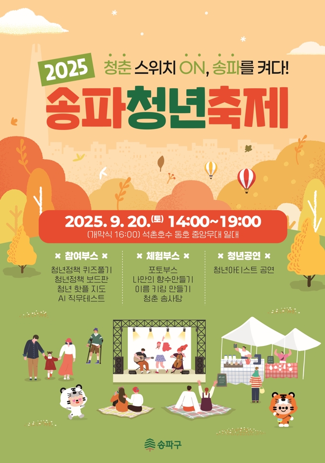 ▲ 송파구는 20일 오후 3시청년의 날을 맞아 석촌호수에서 ‘2025 송파청년축제’를 개최한다. (사진 제공 = 송파구)