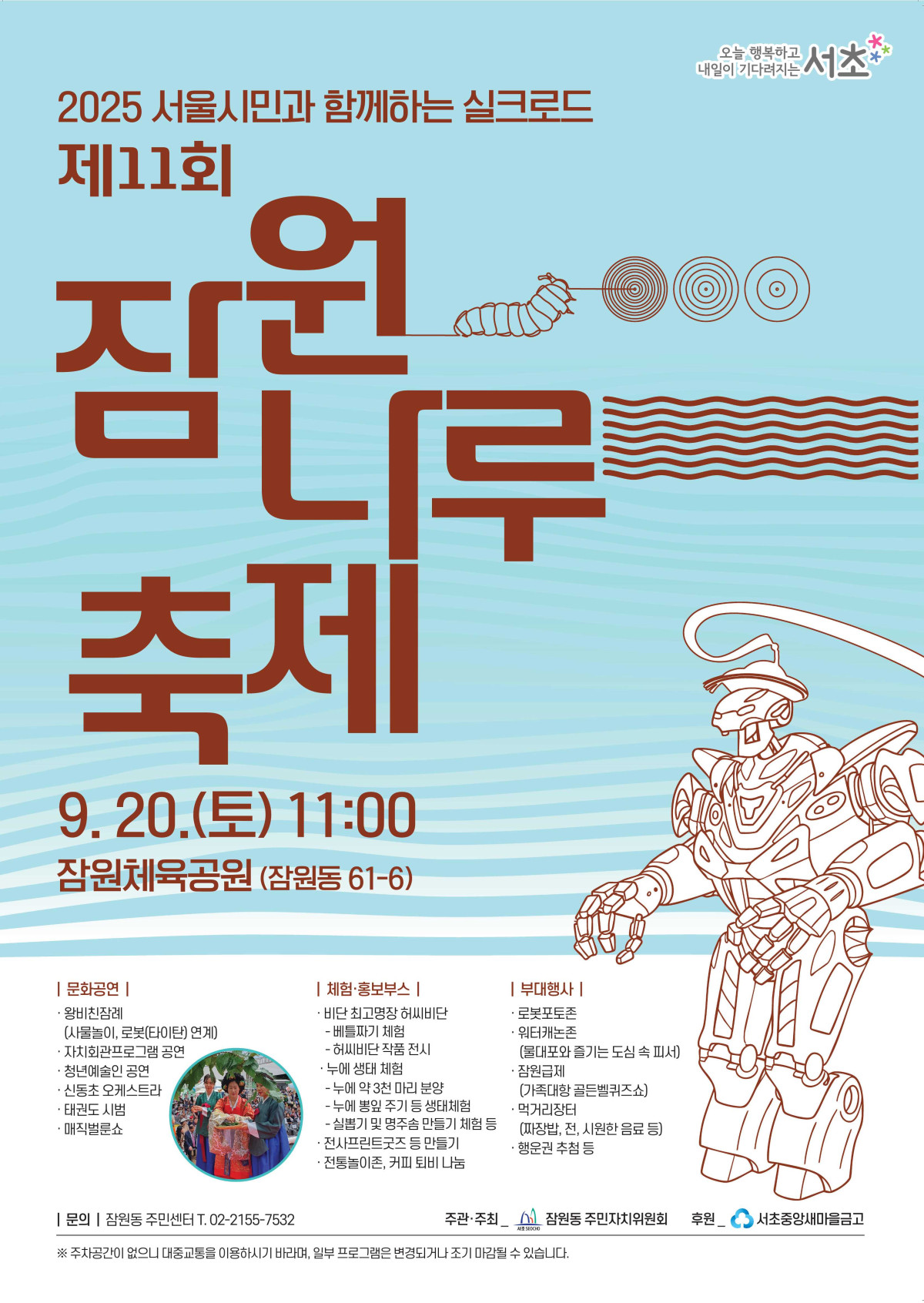 ▲ 서초구는 20일 오전 11시 잠원체육공원에서 누에와 AI 로봇을 테마로 한 ‘잠원나루축제’를 연다. (사진 제공 = 서초구)