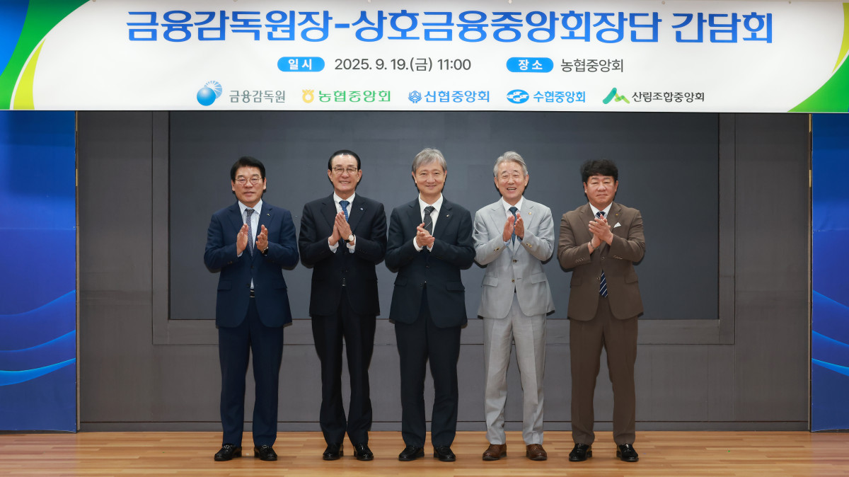 ▲이찬진 금융감독원장이 19일 상호금융 중앙회장과 간담회를 가졌다. (왼쪽부터) 최창호 산림조합중앙회장, 노동진 수협중앙회장, 이찬진 금융감독원장, 강호동 농협중앙회장, 김윤식 신협중앙회장. (사진제공=금융감독원)