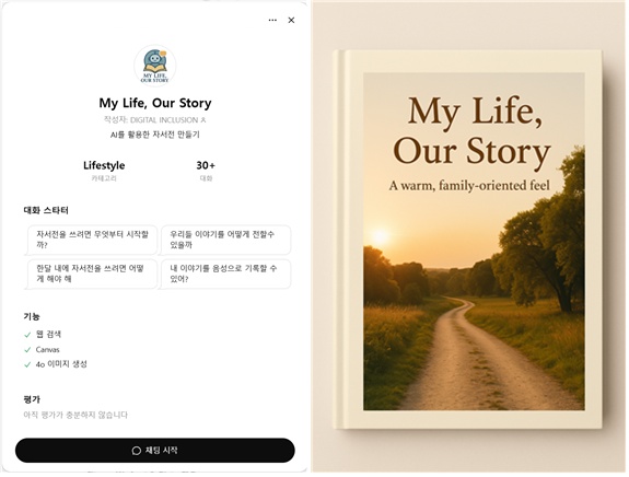 ▲한국디지털포용협회가 개발한 AI 자서전 글쓰기 챗봇 (한국디지털포용협회)