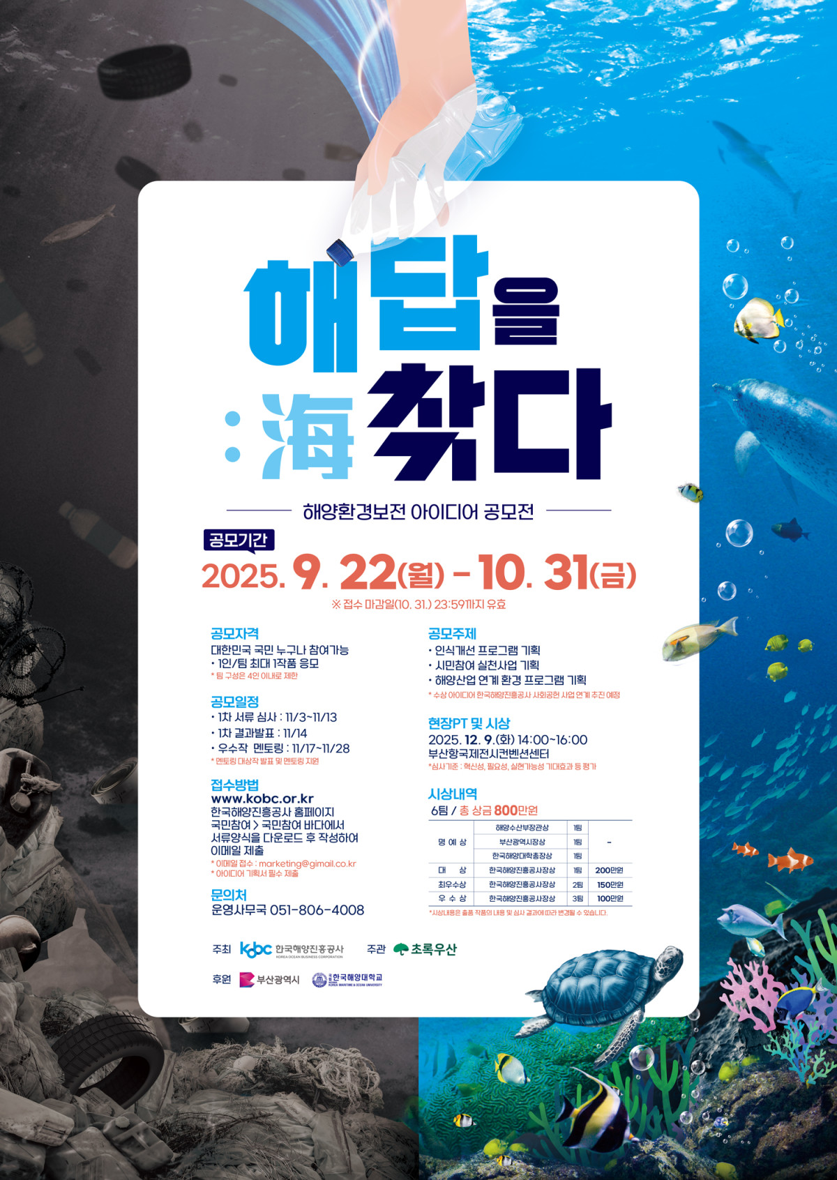 ▲해진공 '해답을 찾다' 공모전 포스터  (사진제공=한국해양진흥공사)