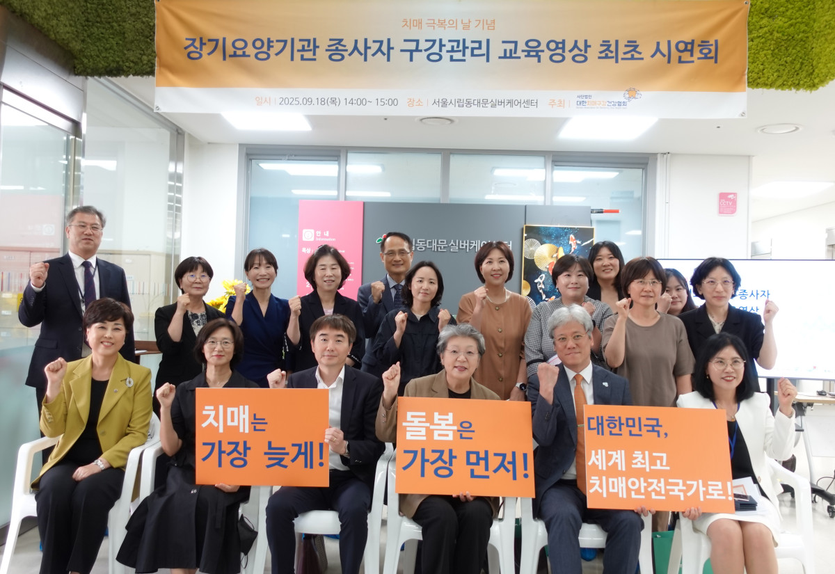 ▲18일 서울시립동대문실버케어센터에서 열린 ‘장기요양기관 종사자 구강관리 교육영상 최초 시연회’ 참석자들이 기념촬영을 하고 있다.(대한치매구강건강협회 제공)