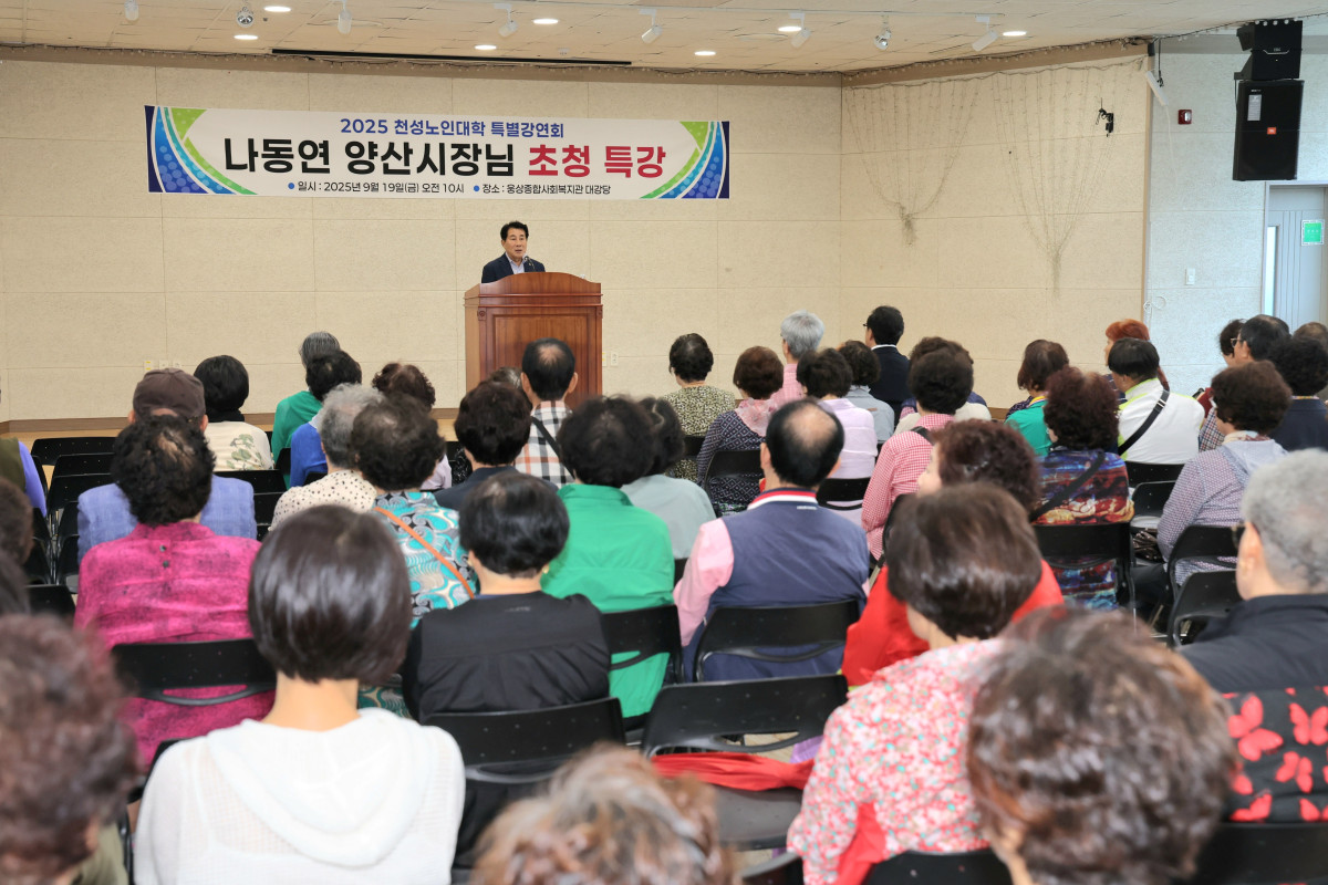 ▲2025 천성노인대학 특별강연회  (사진제공=양산시청 )