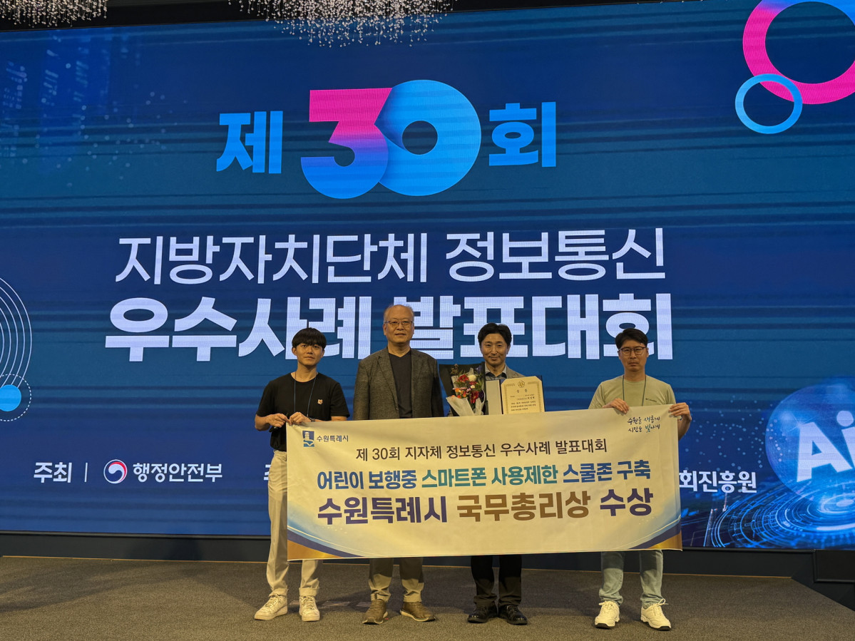 ▲수원시 관계자들이 ‘제30회 지자체 정보통신 우수사례 발표대회’에서 수상 후 기념촬영을 하고 있다. (수원특례시)