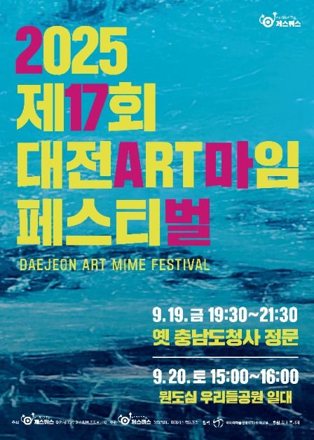 ▲2025 제17회 '대전ART마임 페스티벌' 포스터. (사진제공=현대마임연구소 제스튀스, 대전ART마임페스티벌 조직위원회/현대마임연구소 제스튀스, 창작컴퍼니 미메시스)