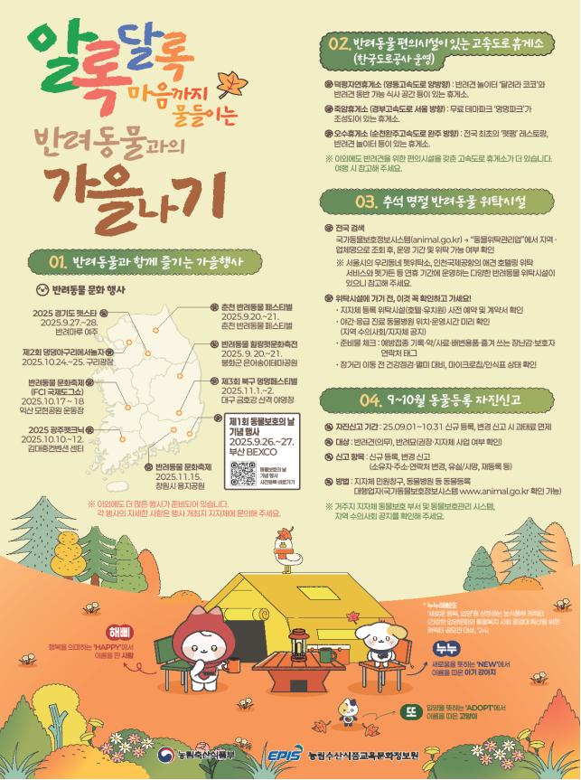 ▲반려동물과 즐거운 가을나기 포스터 (사진제공=농림축산식품부)
