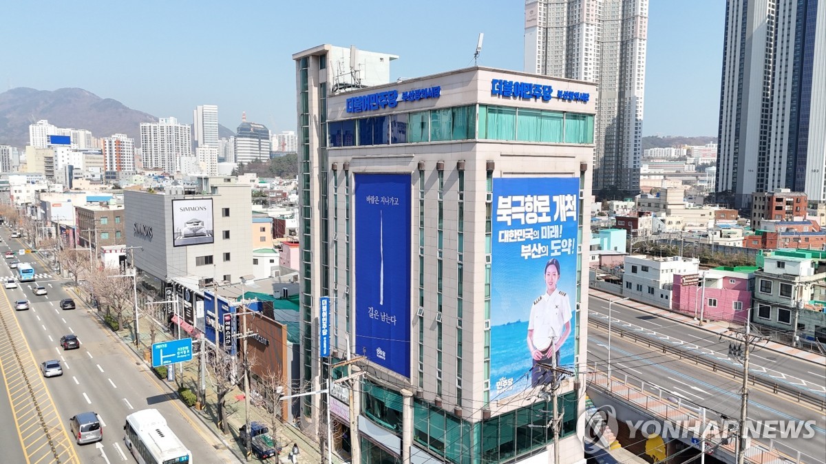 ▲더불어민주당 부산시당 (연합뉴스)