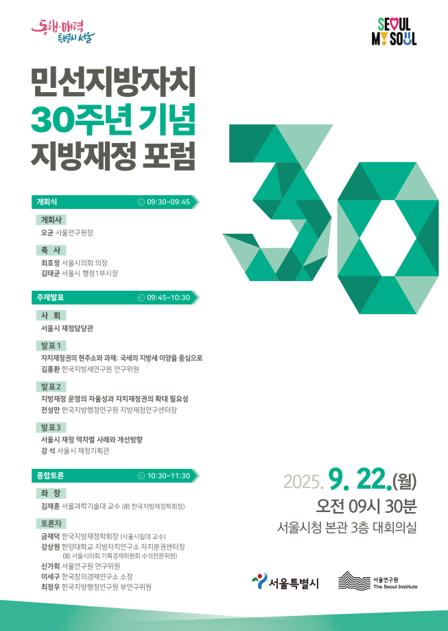 ▲서울시 '민선지방자치 30주년 기념 지방재정 포럼' 포스터. (자료제공=서울시)