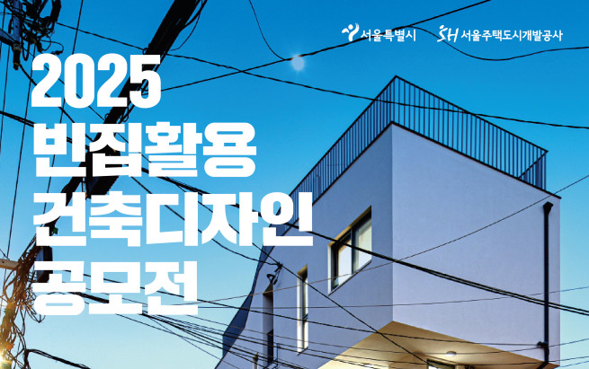 ▲'2025 빈집활용 건축디자인 공모전' 포스터 (사진제공=서울시)