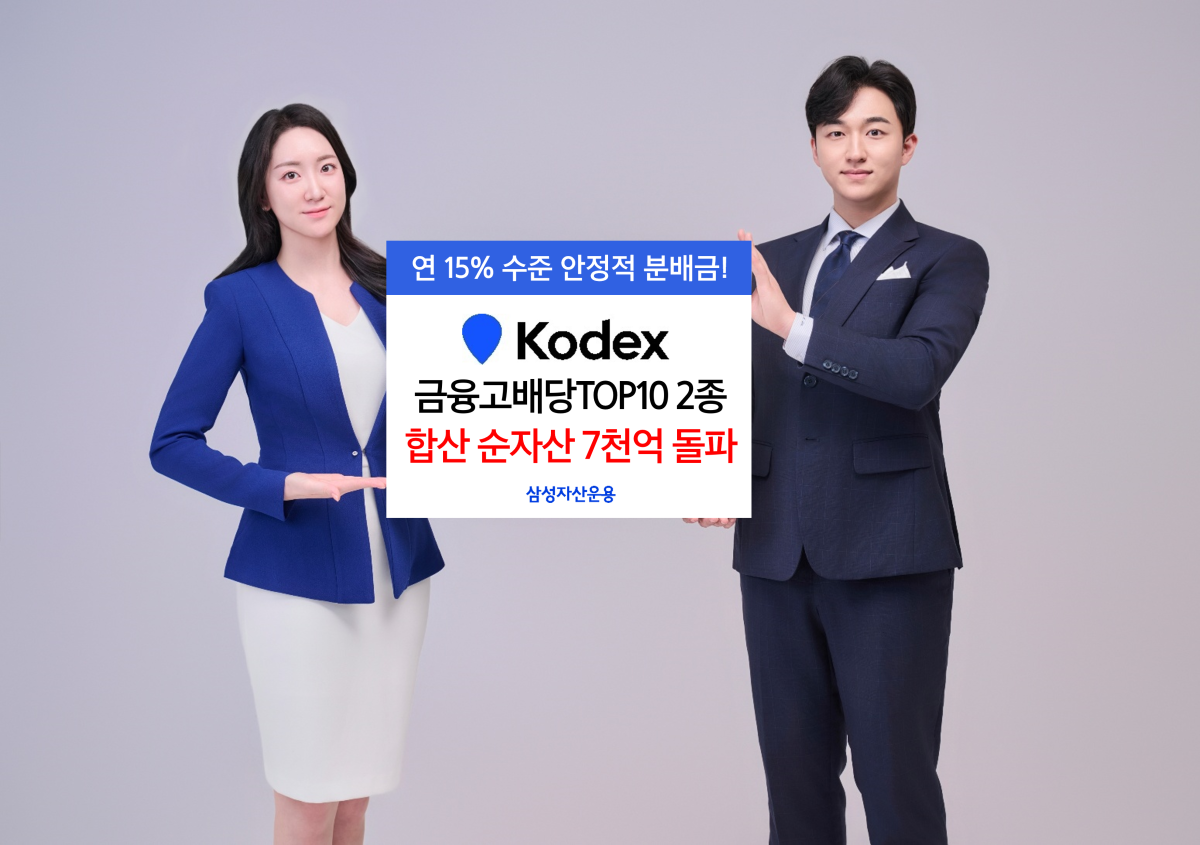 삼성운용, KODEX 금융고배당TOP10 2종⋯순자산 7000억 돌파