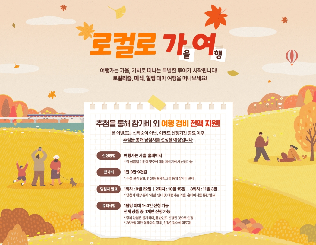 ▲'로컬로 가여' 이벤트.(여행가는가을 공식 홈페이지)