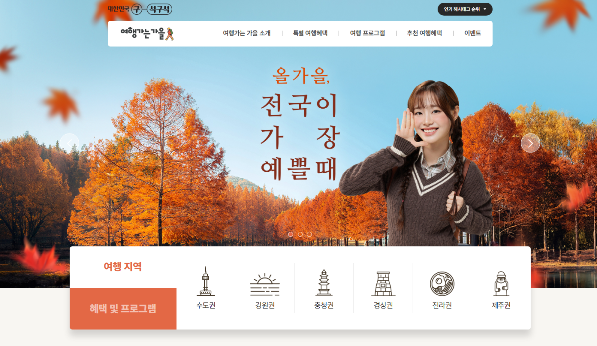 (여행가는가을 공식 홈페이지)