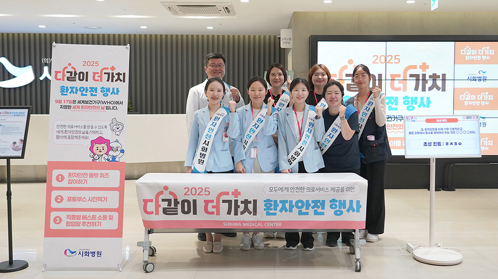 ▲시화병원 직원들이 9월 17일 세계 환자안전의 날을 맞아 개최된 2025 다같이 더가치 환자안전 행사를 홍보하며 단체 사진을 찍고 있다. (시화병원)