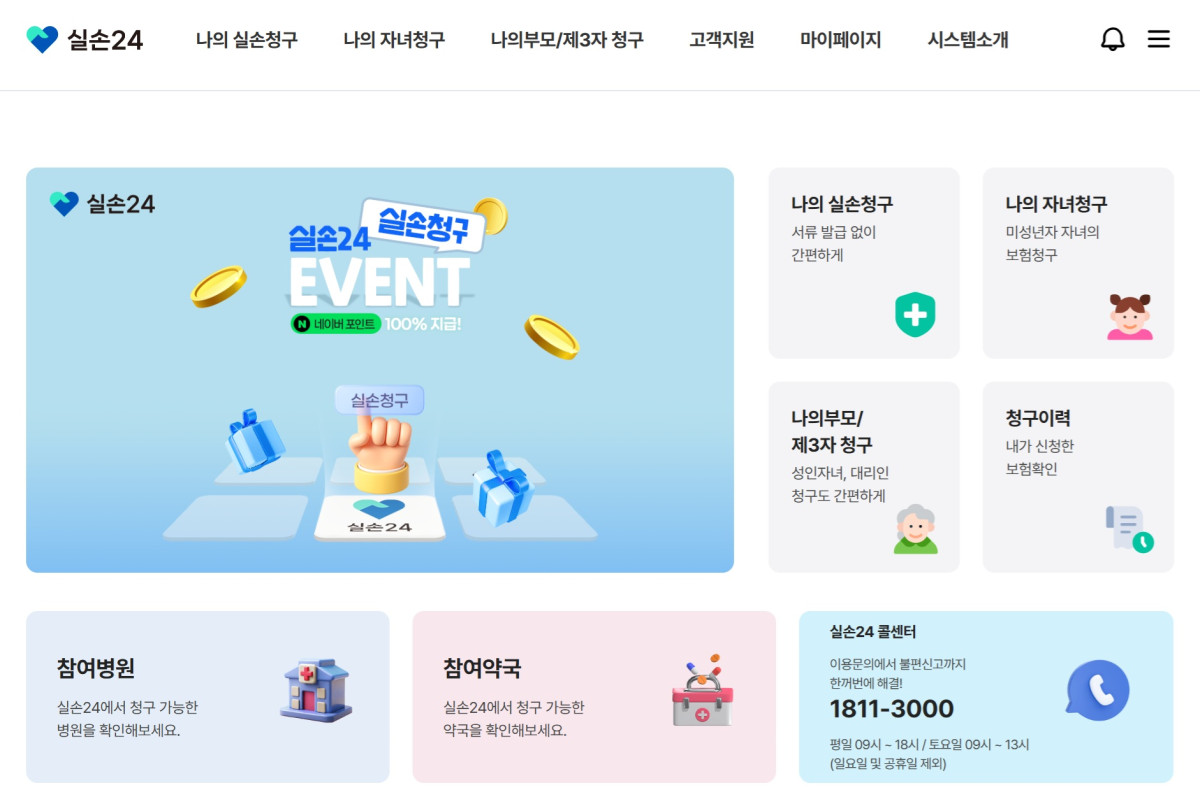 ▲실손24 활성화를 위한 소비자 참여 이벤트 실시. (실손24 홈페이지 화면)