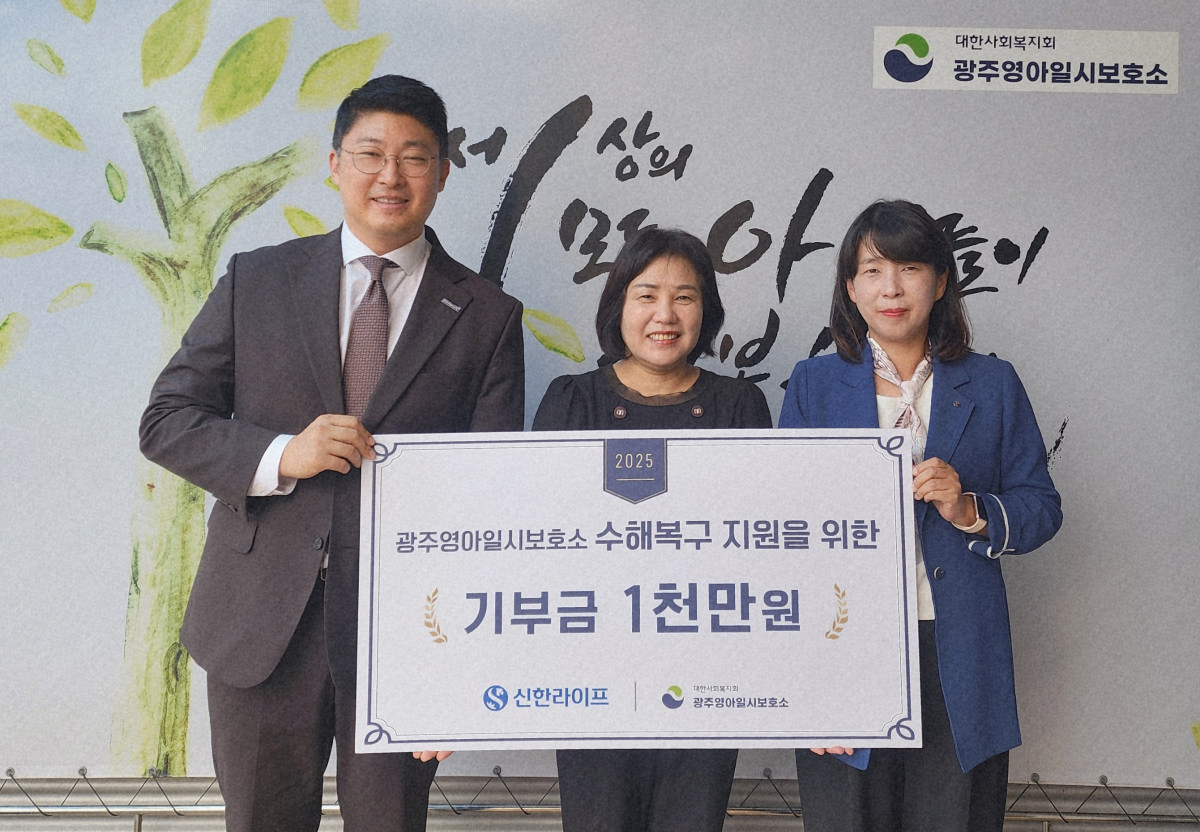 ▲신한라이프는 올여름 광주지역 집중호우로 피해를 입은 광주영아일시보호소에 수해 복구를 위한 후원금 1000만 원을 전달했다. (제공 신한라이프)