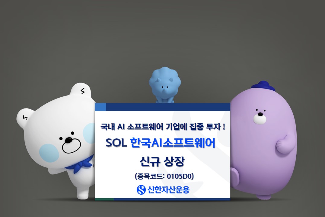 신한자산운용, ‘SOL 한국AI소프트웨어 ETF’ 출시