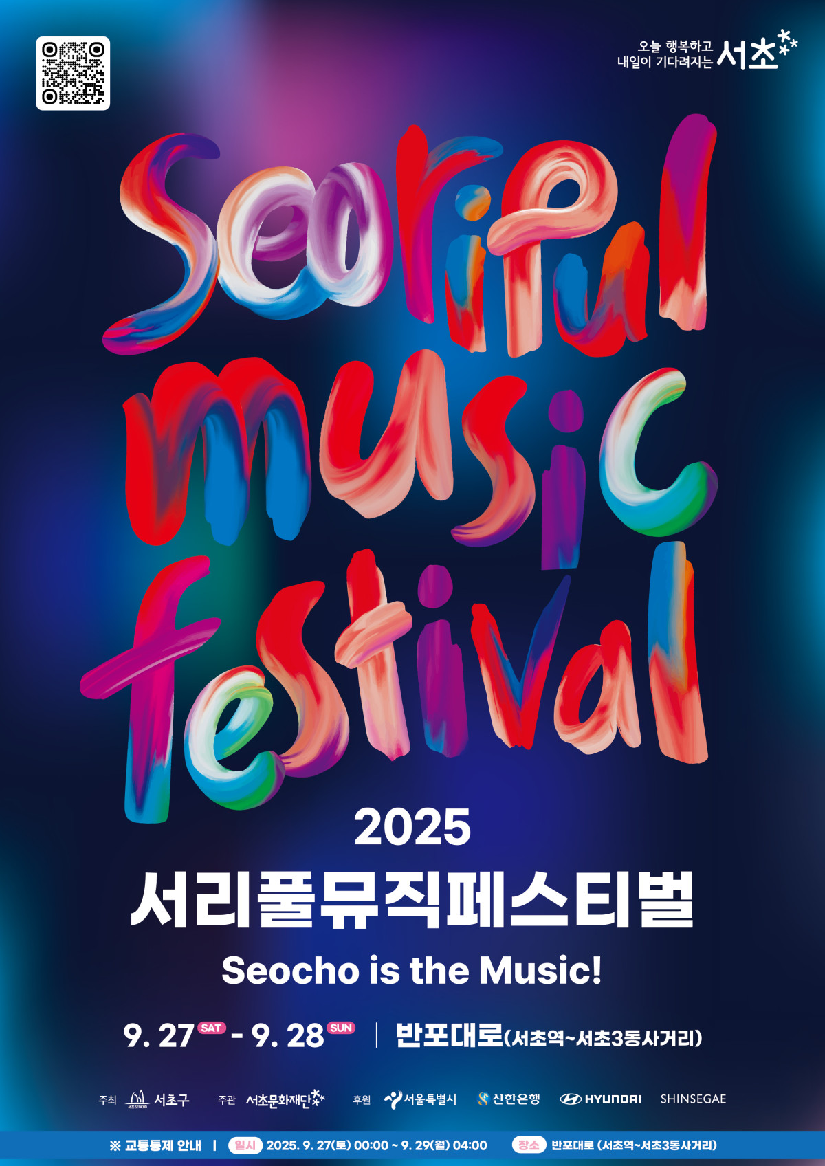 ▲2025 서리풀뮤직페스티벌 홍보 포스터 (서초구)