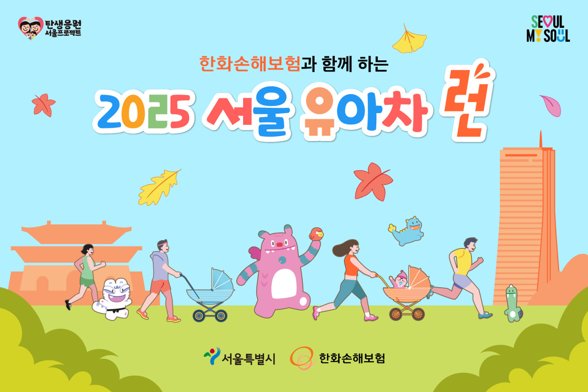 ▲한화손해보험은 서울시와 함께 11월 1일 광화문광장에서 여의도공원까지 7km 구간에서 ‘한화손해보험과 함께 하는 2025 서울 유아차 런’을 공동 개최한다. (제공 한화손해보험)