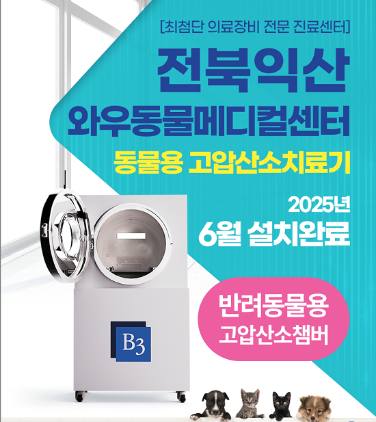 휴벳, 고압산소치료기 도입 효과...신경질환·노령견 재활 활용 - 뉴스 썸네일 이미지