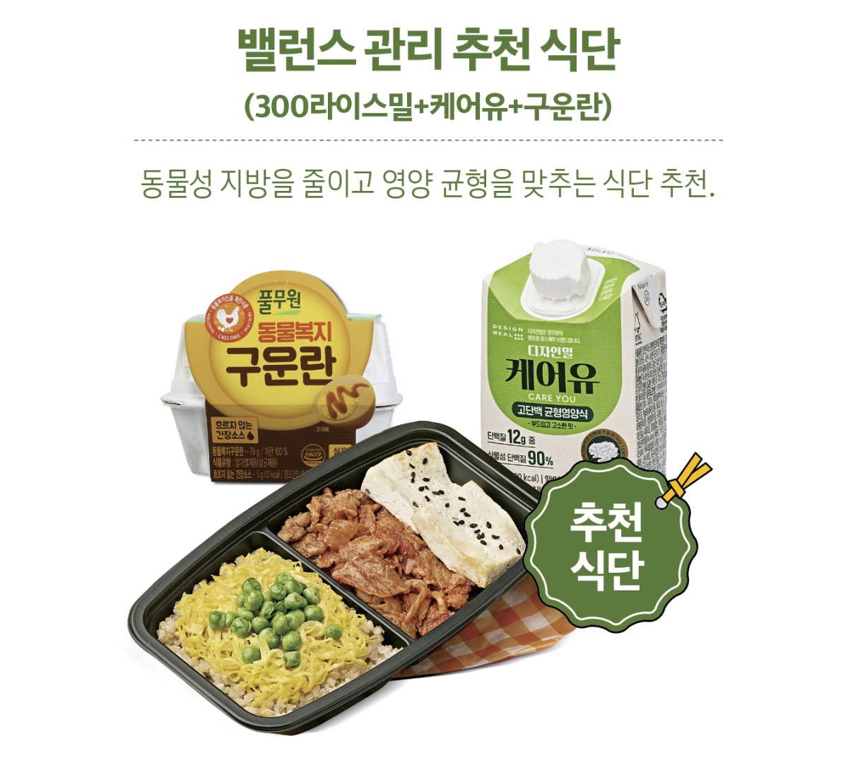 ▲밸런스 관리 추천 식단