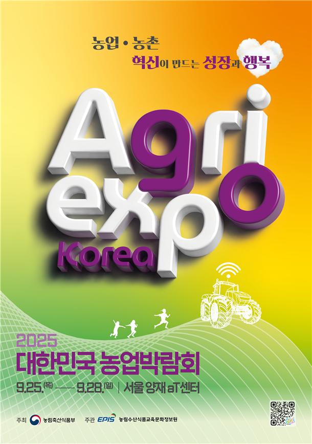 ▲'2025 대한민국 농업박람회' 포스터 (사진제공=농림축산식품부)