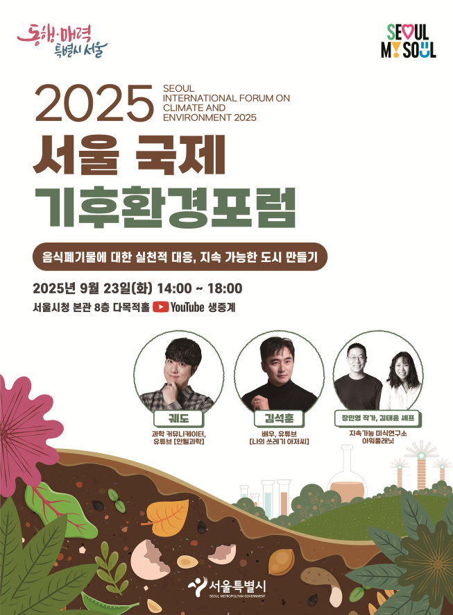 ▲'2025 서울 국제 기후환경포럼' 포스터. (자료제공=서울시)