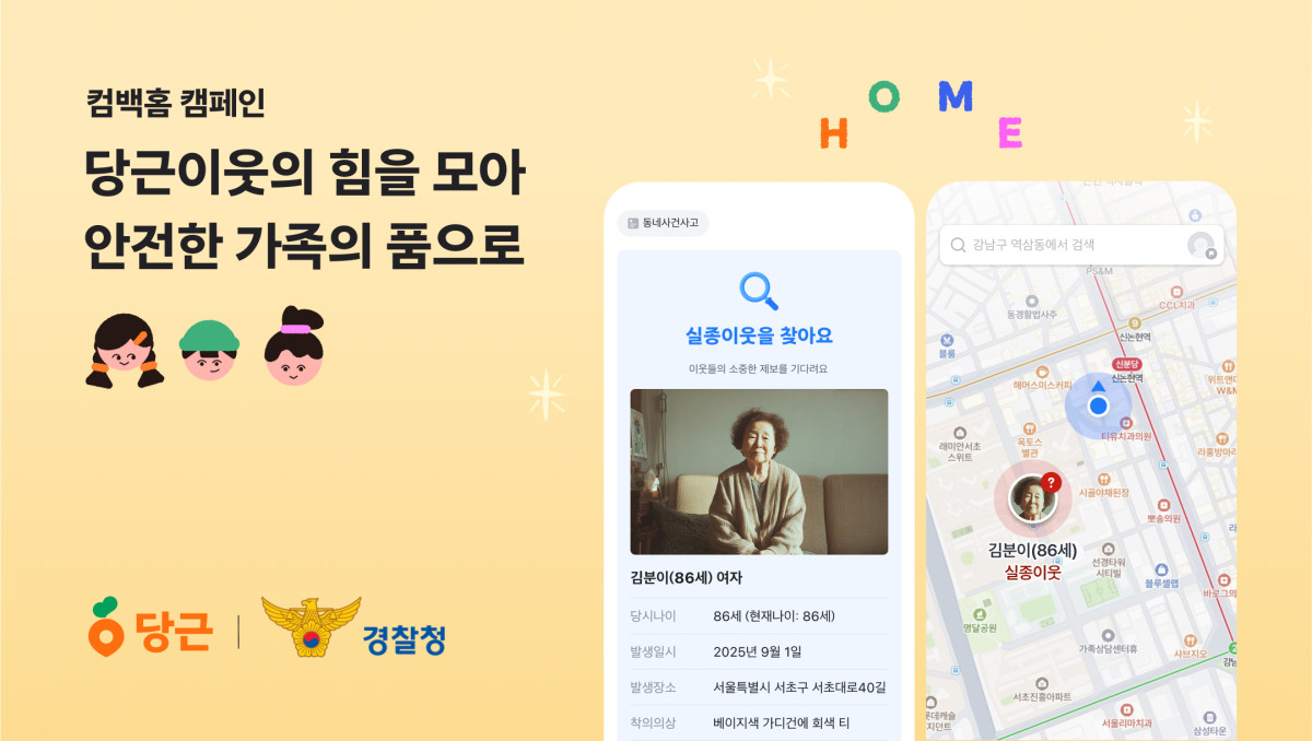이노션, 당근·경찰청과 함께 실종 가족 찾기 캠페인 ‘컴백홈’ 실시
