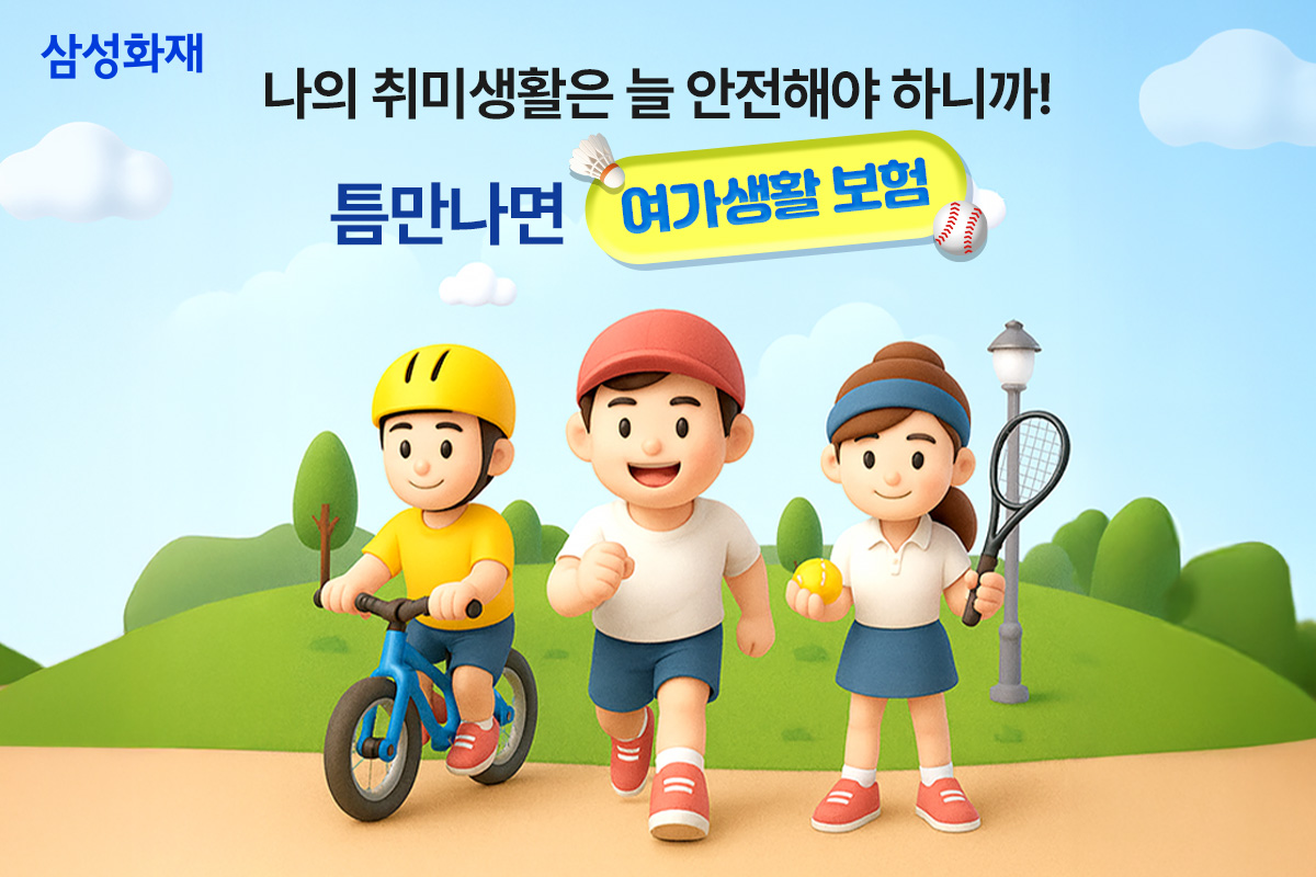 ▲삼성화재 '틈만 나면 여가생활보험' 출시.  (제공 삼성화재)