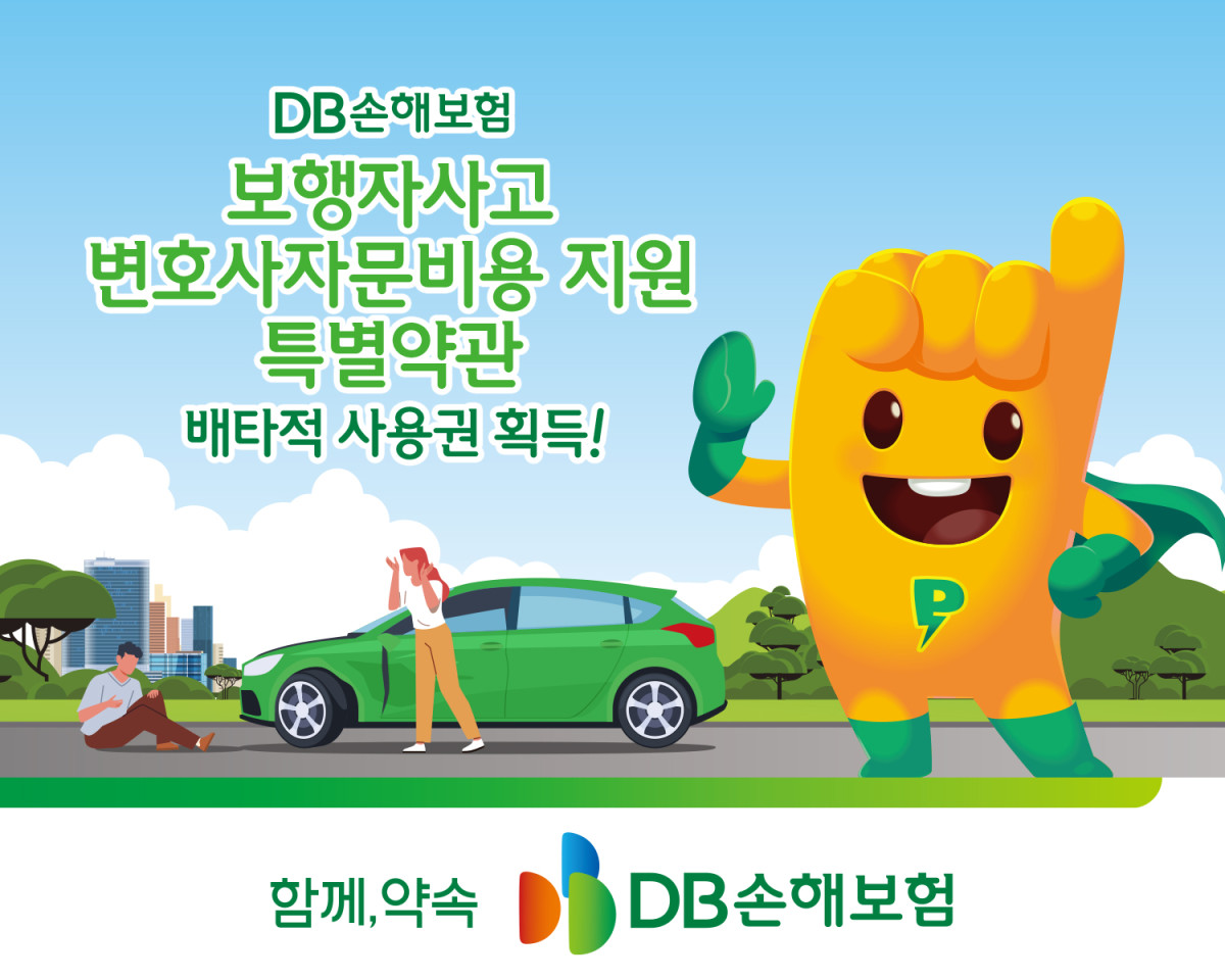 ▲DB손해보험은 지난달 21일 자동차보험에 출시한 ‘보행자사고 변호사자문비용 지원 특별약관’에 대하여 3개월의 배타적 사용권을 획득했다. (제공 DB손해보험)