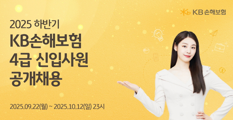 ▲KB손해보험이 ‘2025년 하반기 4급 신입사원’을 공개 모집한다. (제공 KB손해보험)