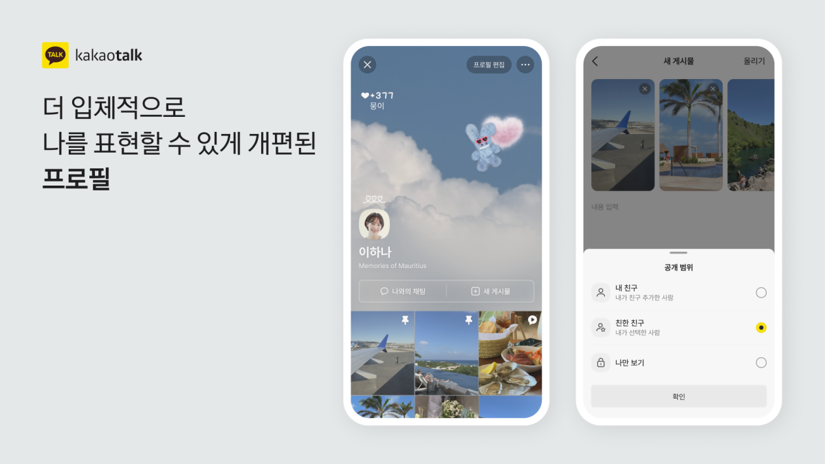 ▲카카오톡 프로필과 게시물 공개 범위 설정 등 개편된 친구탭 기능이 23일 카카오AI캠퍼스에서 열린 이프 카카오 행사 이후 공개 자료에서 소개되고 있다.