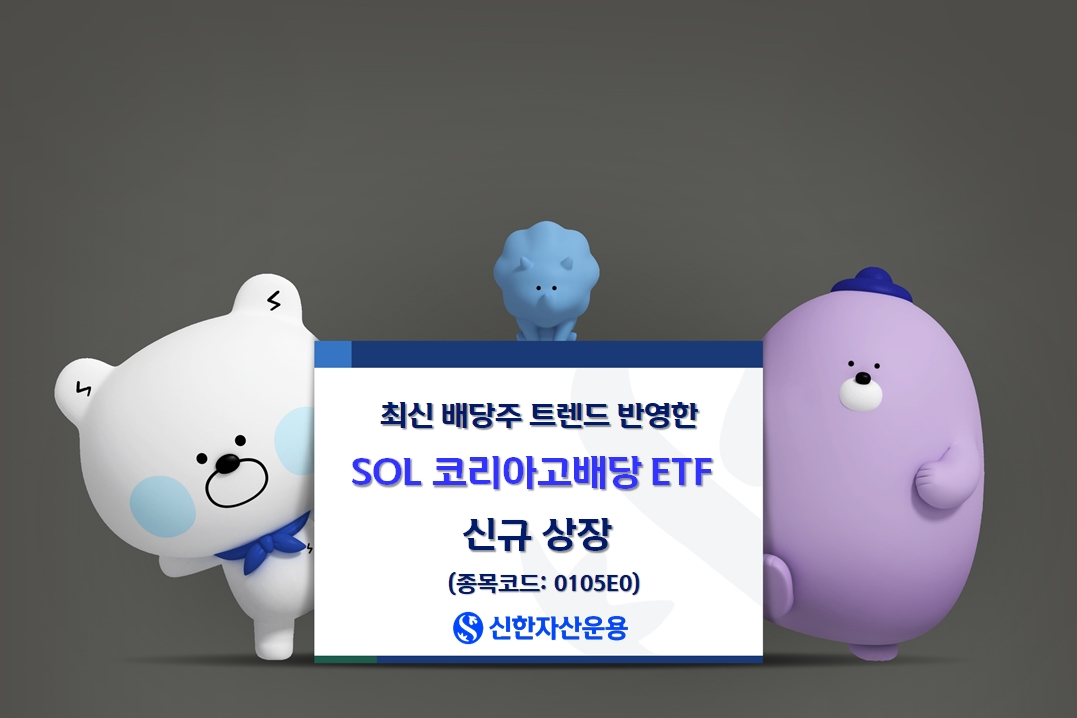 신한자산운용, SOL 코리아고배당 ETF 신규 상장