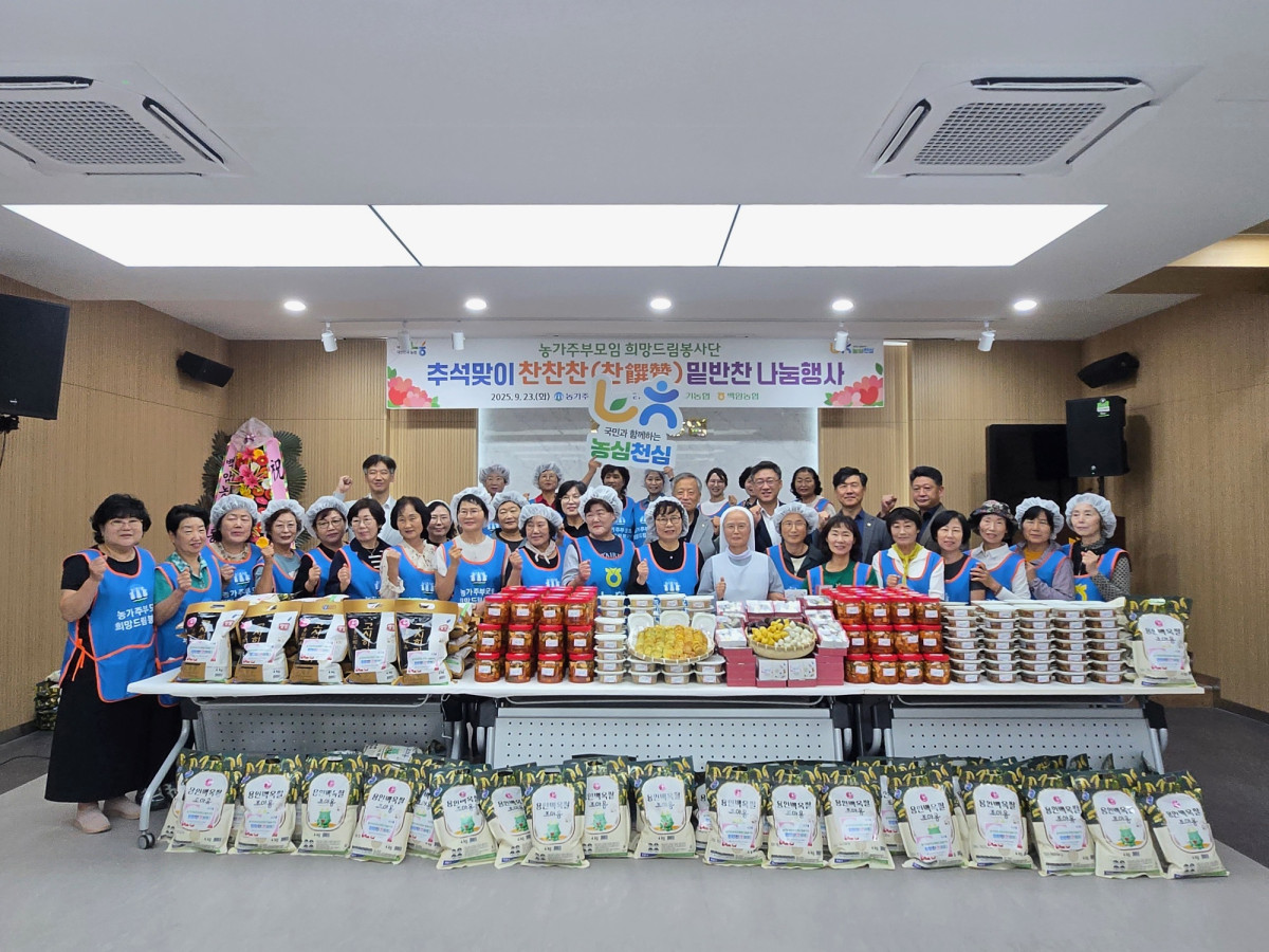 ▲농협중앙회 경기본부 엄범식 본부장과 (사)농가주부모임경기도연합회 여주현 회장을 비롯한 참가자들이 23일 용인 백암농협에서 열린 추석맞이 찬찬찬 밑반찬 나눔행사를 가졌다. (경기농협)