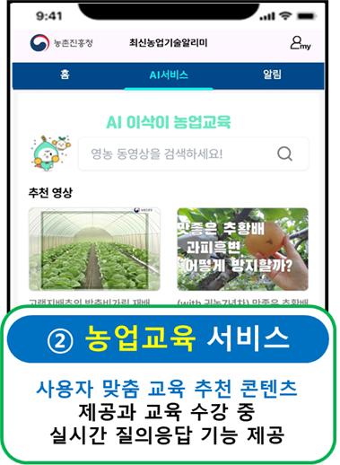 ▲초거대 AI 기반 최신농업기술알리미앱 농업교육서비스 화면 (사진제공=농촌진흥청)