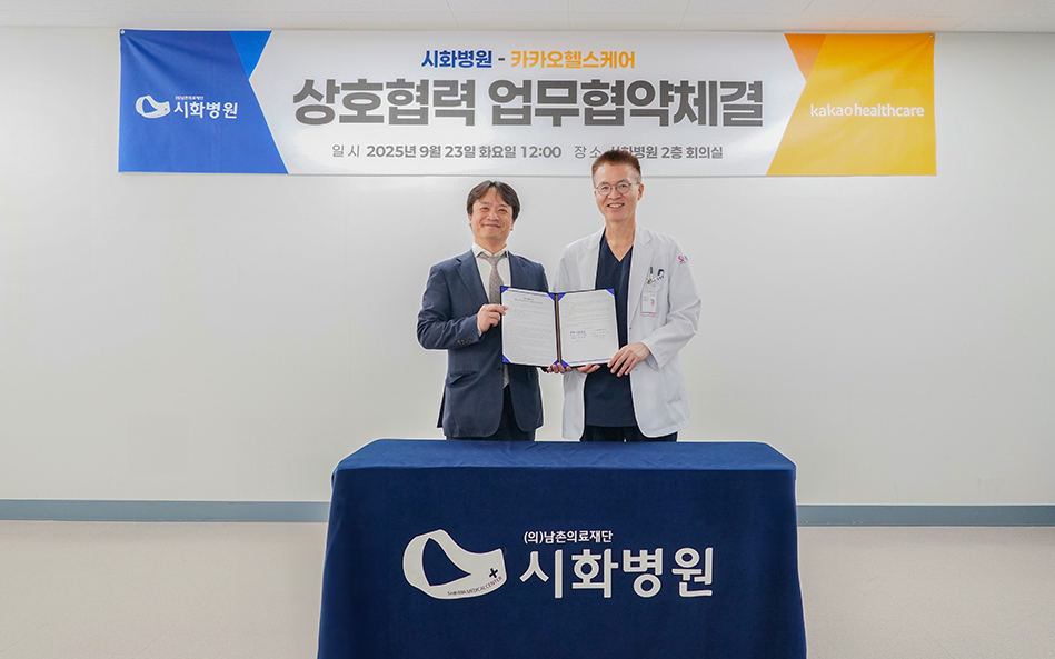▲(왼쪽부터) 카카오헬스케어 오채수 부사장과 시화병원 강승일 병원장이 업무협약을 체결했다. (시화병원)