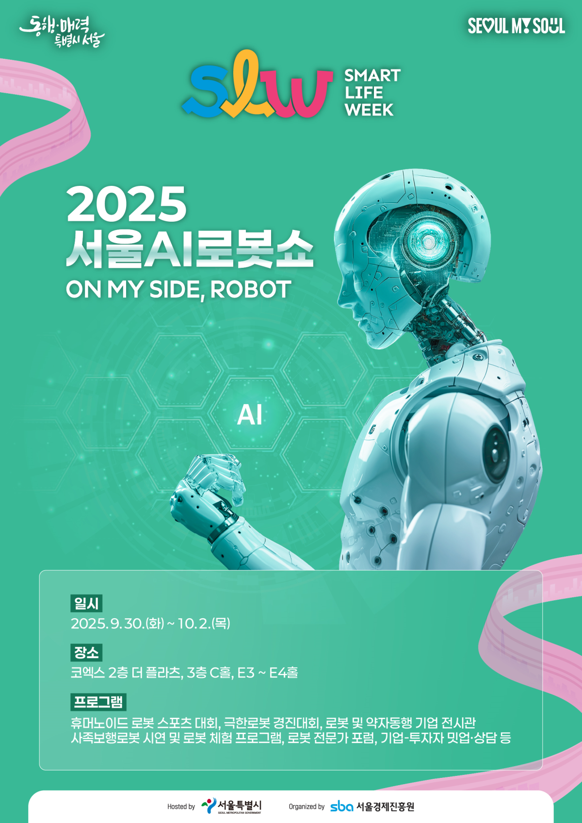 ▲2025년 제1회 서울AI로봇쇼 포스터 (서울시)