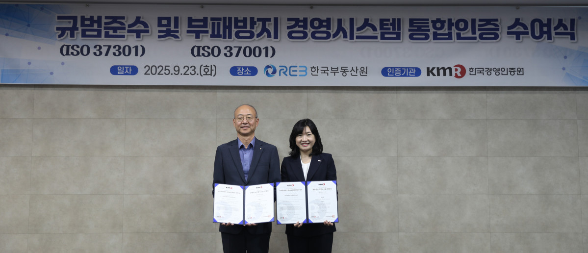 ▲23일 한국부동산원 본사에서 개최된 'ISO 37301·37001 통합인증 수여' 행사사진. 왼쪽부터 유은철 한국부동산원 부원장, 황은주 한국경영인증원 대표이사. (사진제공=한국부동산원)