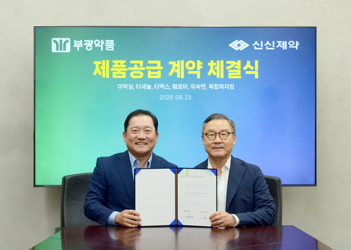 신신제약, 부광약품 일반의약품 독점 공급계약 체결